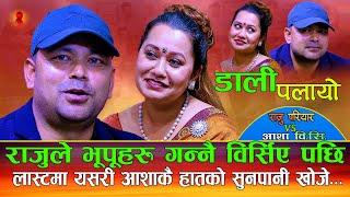 राजुले  भूपू मायालुहरु गन्नै बिर्सिय पछि Dali Palayo डाली पलायो | Raju Pariyar Vs Asha Bc | New Song