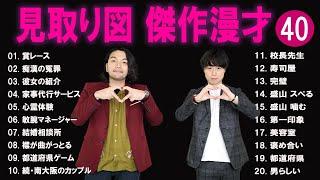 見取り図 傑作漫才+コント#40【睡眠用・作業用・ドライブ・高音質BGM聞き流し】（概要欄タイムスタンプ有り）