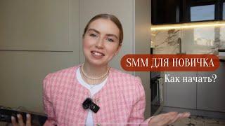 SMM для НОВИЧКА. КАК НАЧАТЬ? Советы на старте и мой опыт