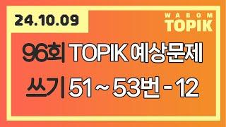 [ WABOM TOPIK ] 24.10.09 실시간 수업 | 96회 TOPIK 쓰기 예상문제 51번~53번 - 12