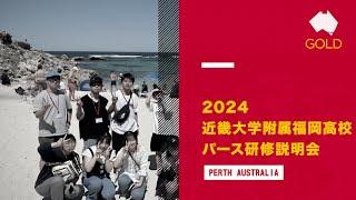 2024年近畿大学附属福岡高校　パース研修説明会ビデオ