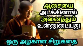 GREEDINESS OR HAPPINESS YOUR CHOICE | A SHORT MOTIVATIONAL STORY IN TAMIL | AN INSPIRATIONAL STORY