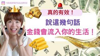 真的有效！金錢會流入你的生活！（吸引力法則廣東話）