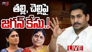 BIG BREAKING LIVE : కోర్టుకెక్కిన జగన్.!! | YS Jagan Filed Petition Against YS Sharmila | TV5 News