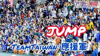 這是地表最強羅德客場應援吧!! P12台美戰Team Taiwan應援軍外野Jump人聲響遍全東京巨蛋超猛超爽 #premier12 #teamtaiwan #流量密碼