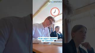 КАК ИДЕТ ВРЕМЯ НА УРОКАХ?