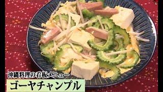 とやま世界美食紀行「沖縄料理」