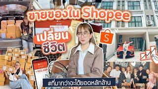 ขายของใน Shopee เปลี่ยนชีวิต ที่มากว่าจะได้ยอดหลักล้าน