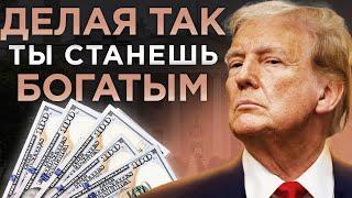 ЛАЙФХАКИ ПО ФИНАНСОВОЙ ГРАМОТНОСТИ от МИЛЛИАРДЕРА | Дональд Трамп