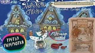 #598 РУССКАЯ АЗБУКА В ВЫШИВКЕ - Обложка (3) – вышивает и читает сказку СВЕТЛАНА ДИАНОВА  