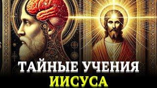 ТАЙНЫЕ УЧЕНИЯ ИИСУСА: Утраченная мудрость, которую скрывали веками.