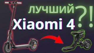 Лучший самокат на это лето | Xiaomi Scooter 4