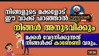 മക്കളോട് ഈ വാക്ക് പറഞ്ഞാൽ നിങ്ങൾ അനുഭവിക്കും..  #swabahul_khair_395