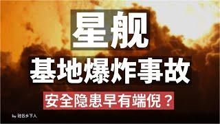 S36静态点火爆炸事故分析 SpaceX星舰项目再遇重大挫折