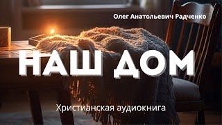 Наш дом | Христианская аудиокнига