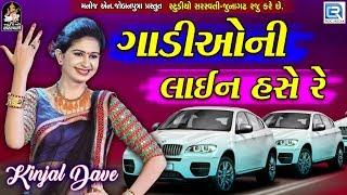 Kinjal Dave - Gaadioni Line Hase Re | New Gujarati Song 2018 | RDC Gujarati