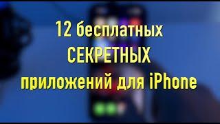 Палю Вам 12 крутых и скрытых приложений для iPhone