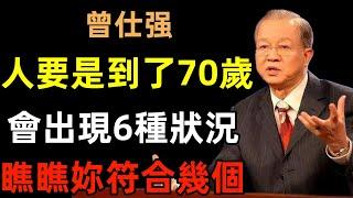 人要是到了70歲，很多人就會出現這6種狀況，瞧瞧妳符合幾個？