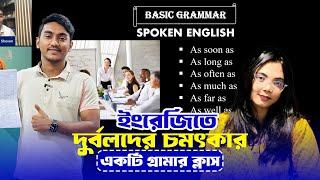 ইংরেজিতে দুর্বলদের চমৎকার একটি গ্রামার ক্লাস | Learn Common English grammar and structures