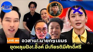 ไลฟ์คุณพุทธ 20/6/68 อวสาน!.ขุดหลุมฝัง อิ๊งค์ #พุทธอภิวรรณ #ฮุนเซน #เขมร