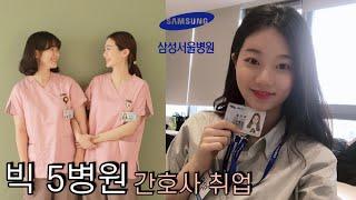 빅 5병원 간호사 취업 Q&A | 지방대도 많이 합격하나요? | 대학 | 학점, 토익점수, 스펙 | 면접 질문 | 취준부터 입사까지