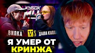 ДК СМОТРИТ: ДАША КАПЛАН vs ВИЛКА (ПАЦАНКИ) | КУБОК МЦ: KARMA (BPM)