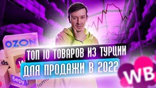 Что продавать на Wildberries в 2022 году? Топ 10 товаров из Турции для торговли на маркетплейсах