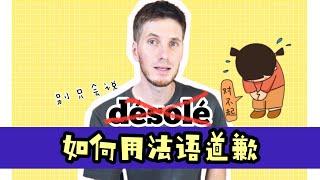 法语学习｜如何用法语道歉｜别只会说“désolé| 学习地道法语 #法国 #法语 #小语种 #道歉