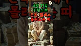 5월 17일 기점으로 돈복, 횡재수 몰려오는 3가지 띠 #풍수 #2025년운세 #5월운세 #띠별운세 #띠운세 #재물운 #횡재수 #로또 #사주