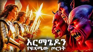 አርማጌዶን - የፍፃሜው ጦርነት - የመጽሐፍ ቅዱስ ታሪክ - @meba-tv - Eotc tv - ስንክሳር - ገድል