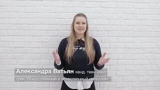 Трек "Искусственный и естественный интеллект"