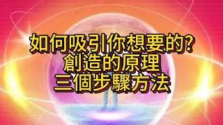 如何吸引你想要的? 創造的原理、三個步驟方法!