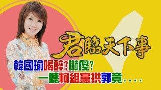 韓國瑜喝醉?嚇傻?一聽柯組黨拱郭竟....│廖筱君主持│【君臨天下事】20190802│三立新聞台