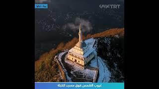 غروب الشمس فوق مسجد القبلة