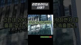 리먼브라더스 사태?
