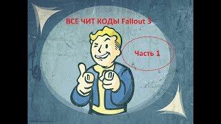 Все чит коды Fallout 3  /1/ часть Основные читы