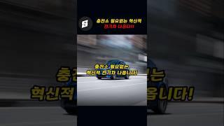 충전소 필요없는 혁식전인 전기차 나온다!!