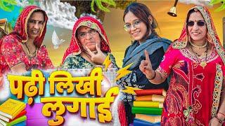 पढ़ी लिखी बीनणी को कोतक  || Haryanvi comedy ||keshar ki Comedy || Rajasthani Marwadi Comedy ||