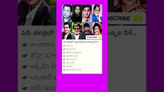 "సినీచరిత్రలో పద్మవిభూషణ్ అందుకున్నదివీరే"#youtubeshorts#daily#update#shorts#viral#video#news#foryou