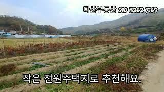 1479.[4천5백만원] 음성군 소이면 충도리 토지매매