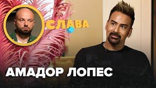 АМАДОР ЛОПЕС: хабар за громадянство, орієнтація, смepть батька, розлучення з дружиною, борг 60 000