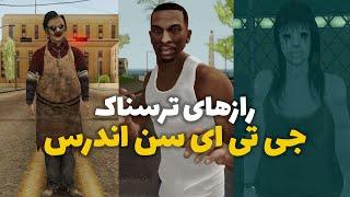 رازهای ترسناک جی تی ای سن اندرس | GTA San Andreas Secrets