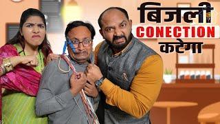 Bijli Connection Katega || बिजली कनेक्शन कटेगा || Ft. Gram Vikas Adhikari Nazarbattu shorts