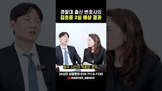 경찰대 출신 변호사가 본 김호중 2심 예상 결과는? #경찰대출신변호사 #김호중 #shorts
