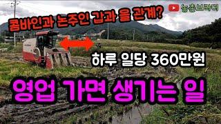 하루만 일해도 일당 360만원 콤바인 영업을 하면 생기는 일들? 논 주인과 콤바인 갑과 을 관계? 얀마 6조식 6114