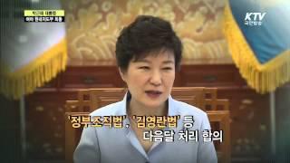 [KTV 국민방송] 박근혜 대통령, 첫 여야 원내지도부 회동