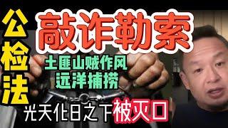 雷军旧部被远洋捕捞惨遭灭口！警察变土匪肆意妄为，谁能逃过一劫？| 公安要害你怎么办？3招就能抓任何人！  3个手段可以抓任何人#中国 #公安 #司法 #生意 #揭秘 #黑幕 #大老王智汇