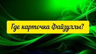 @"Sakpanov Mansur" Где карточка Файзуллы?