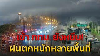 ฝนกระหน่ำ หลายพื้นที่ เข้า กทม รถติดหนึบ กับ คู่หูจราจร : 12 สิงหาคม 2567