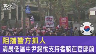 阻擋警方抓人 清晨低溫中尹錫悅支持者躺在官邸前｜TVBS新聞 @TVBSNEWS02